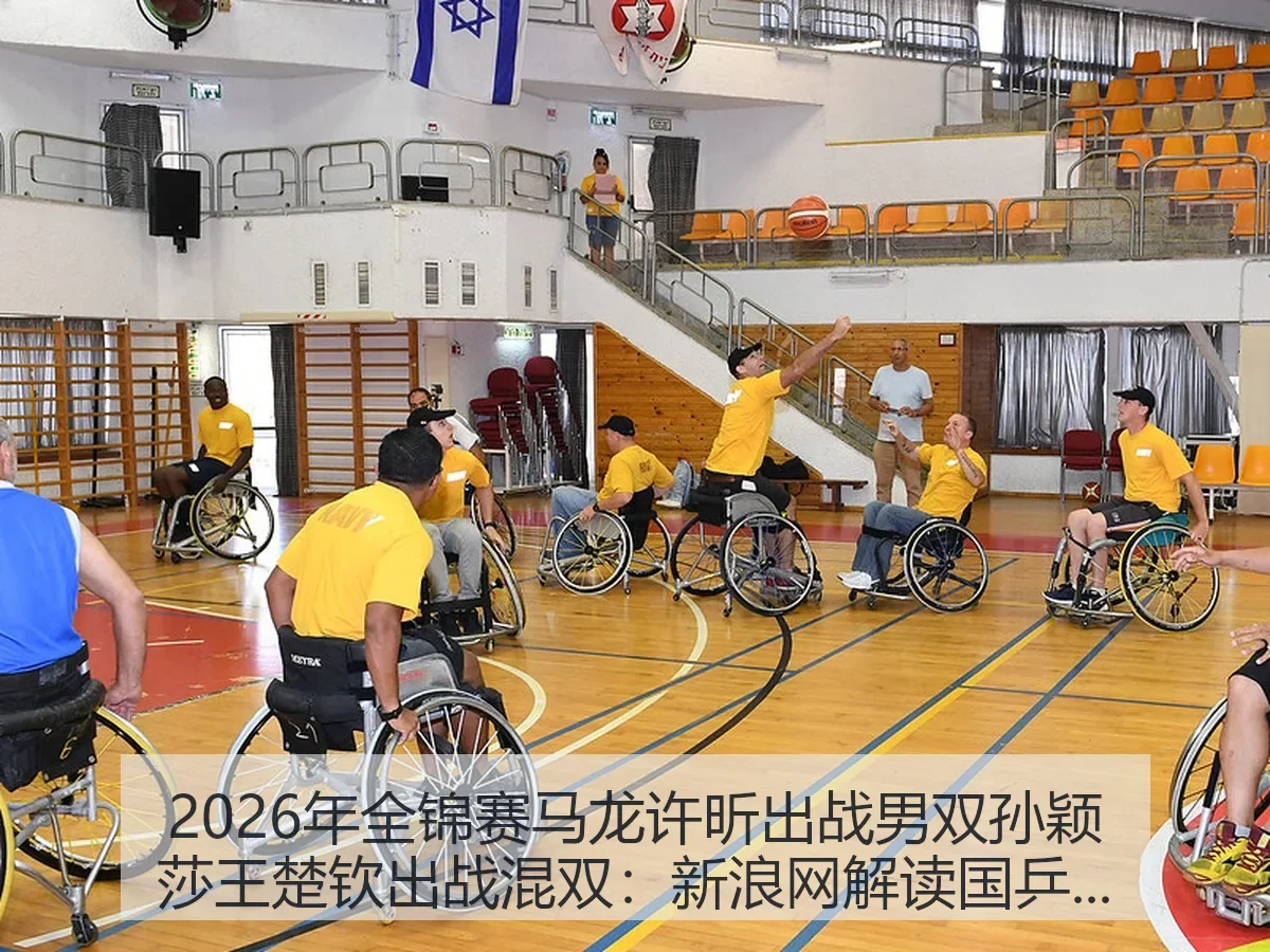 2026年全锦赛马龙许昕出战男双孙颖莎王楚钦出战混双:解读国乒看点
